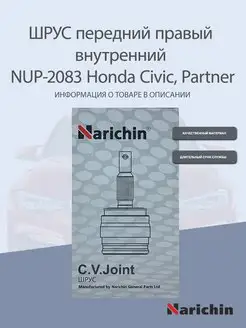 Шрус внутренний NUP-2083 Honda Civic, Partner