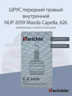 Шрус внутренний NUP-2059 Mazda Capella, 626