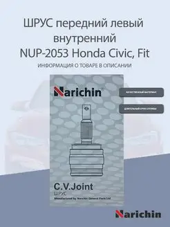 Шрус внутренний NUP-2053 Honda Civic, Fit