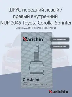 Шрус внутренний NUP-2045 Toyota Corolla, Sprinter