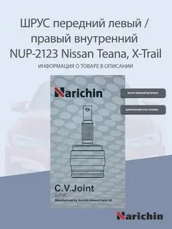 Шрус внутренний NUP-2123 Nissan Teana, X-Trail