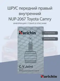 Шрус внутренний NUP-2067 Toyota Camry, Highlander