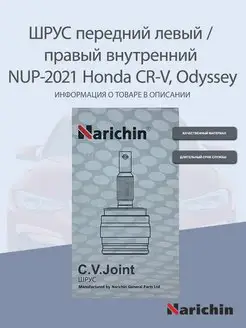 Шрус внутренний NUP-2021 Honda CR-V, Odyssey