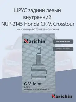 Шрус внутренний NUP-2145 Honda CR-V, Crosstour