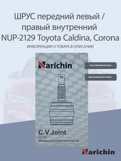 Шрус внутренний NUP-2129 Toyota Caldina, Corona