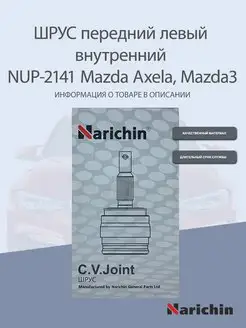 Шрус внутренний NUP-2141 Mazda Axela, Mazda3