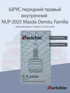 Шрус внутренний NUP-2025 Mazda Demio, Familia