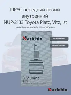 Шрус внутренний NUP-2133 Toyota Platz, Vitz, ist