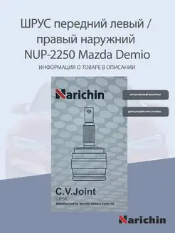 Шрус наружний NUP-2250 Mazda Demio, Ford Festiva