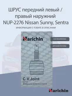 Шрус наружний NUP-2276 Nissan Sunny, Sentra