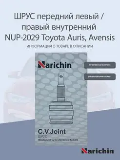 Шрус внутренний NUP-2029 Toyota Auris, Avensis