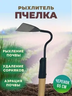 Рыхлитель "Пчелка"