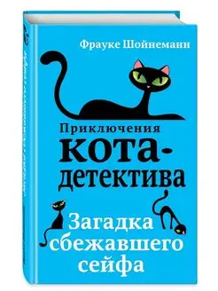 Детский детектив. Загадка сбежавшего сейфа. Шойнеманн Ф