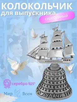 Серебряный колокольчик выпускника