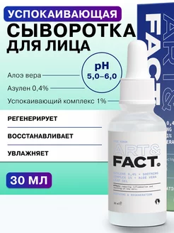 Успокаивающая сыворотка для лица с азуленом 0,4%, 30 мл