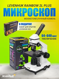 Микроскоп Rainbow 2L PLUS Moonstone, Лунный камень