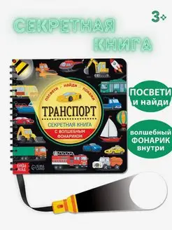 Секретная детская книга с волшебным фонариком Транспорт