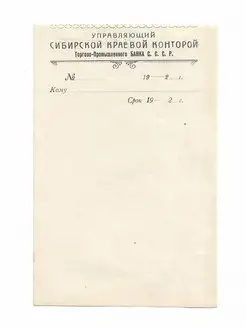 Бланк управляющего 1920-е годы