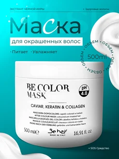 Маска для окрашенных волос Be Color 500 мл