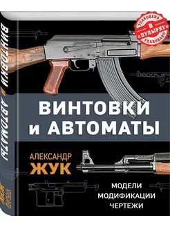 Винтовки и автоматы. Модели, модификации, чертежи