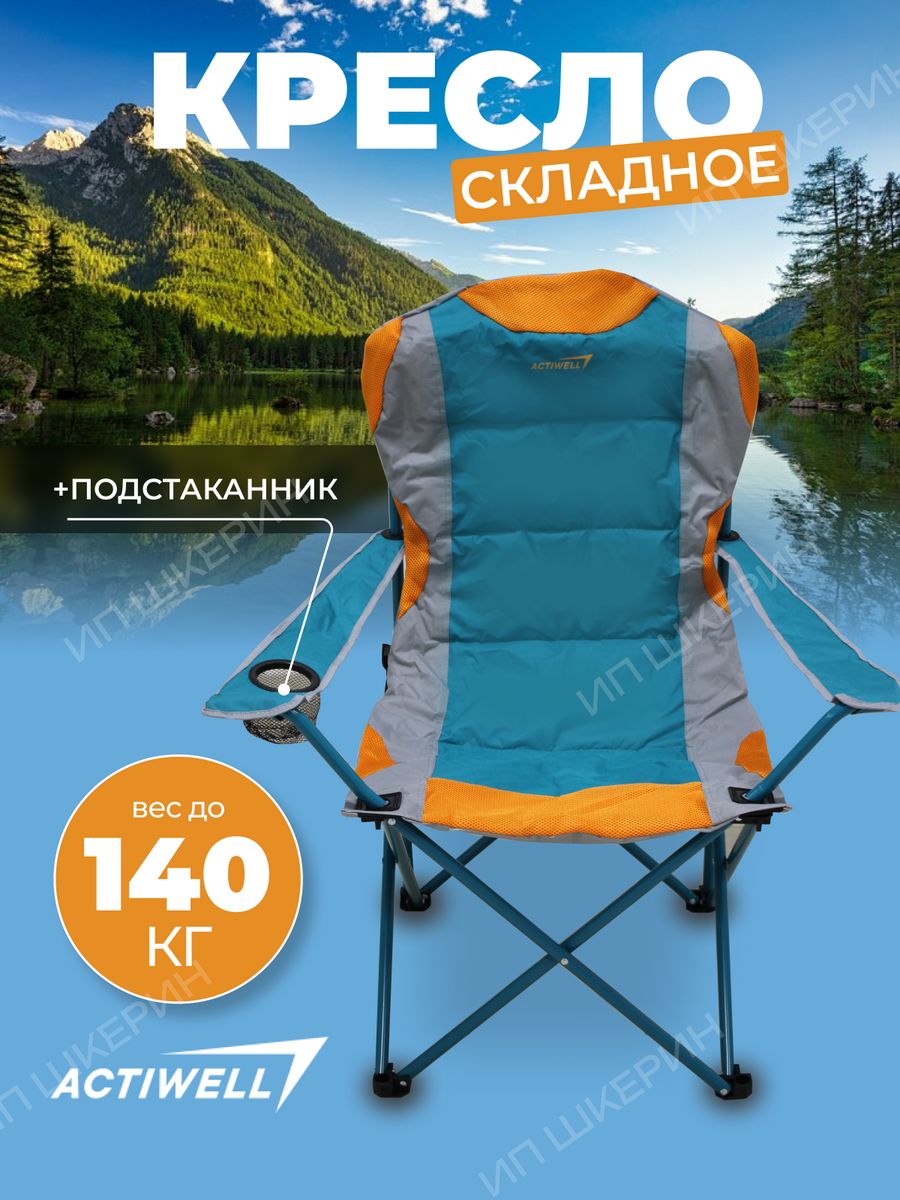 Кресло складное для пикника Actiwell 89х56х105см до 140кг. Кресло туристическое складное Actiwell. Стул складной Actiwell. Actiwell City 26".