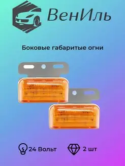 Боковые габаритные огни