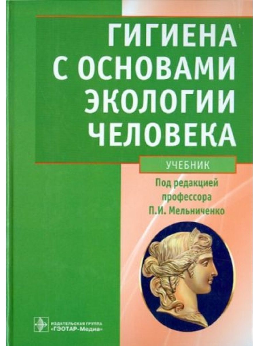 Биология 2021 учебник. Гигиена учебник. • Основы гигиены и экологии человека. Гигиена и экология человека учебник. Книги по гигиене.