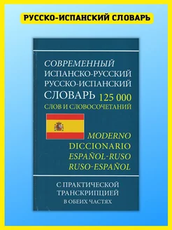 Испанско-русский русско-испанский словарь, транскрипция