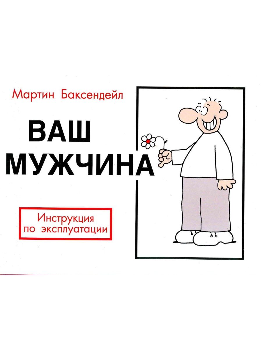 Ваши инструкции. Мартин Баксендейл жизнь после 40 руководство для мужчин. Баксендейл Мартин. Книга мужчина руководство по эксплуатации. Мартин Баксендейл жизнь после 40 руководство для женщин.