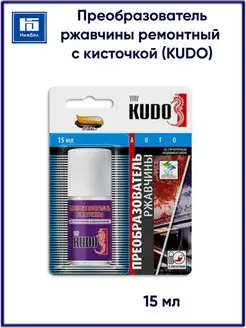 Преобразователь ржавчины 15мл ремонтный с кисточкой