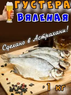 Густера вяленая Астраханская 1 кг