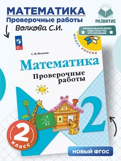 Математика Проверочные работы Волкова 2 класс НФП