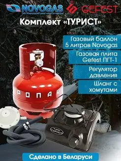 Газовый комплект Турист плитка gefest и баллон 5л