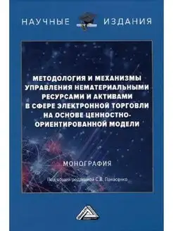 Методология и механизмы управления нематериальными ресурсами