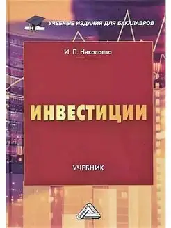 Инвестиции Учебник для бакалавров