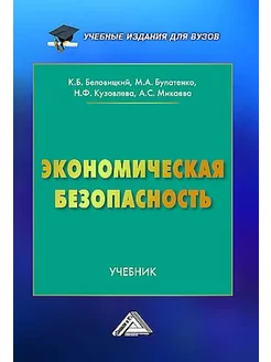 Экономическая безопасность. Учебник