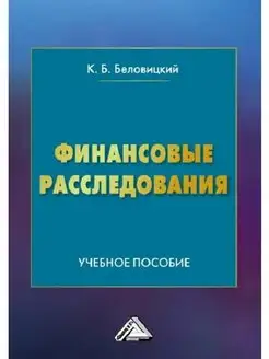 Финансовые расследования Учебное пособие