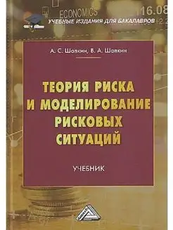 Теория риска и моделирование рисковых ситуаций