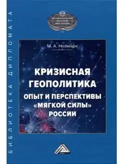 Кризисная геополитика опыт и перспективы "мягкой силы" Рос