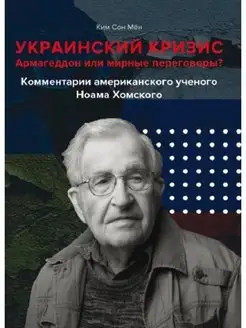 Украинский кризис. Армагеддон или мирные переговоры?