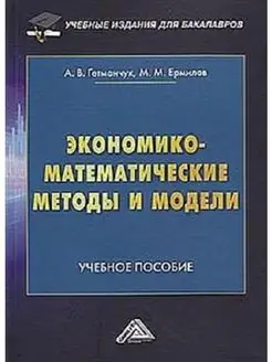 Экономико-математические методы и модели. Учебное пособие