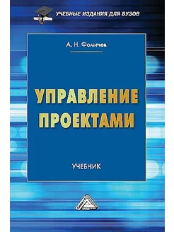 Управление проектами. Учебник для бакалавров