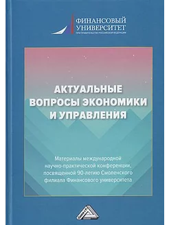 Актуальные вопросы экономики и управления