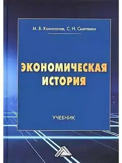 Экономическая история. Учебник