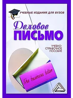 Деловое письмо. Учебно-справочное пособие для вузов