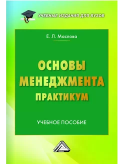 Основы менеджмента. Практикум. Учебное пособие для вузов