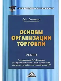 Основы организации торговли