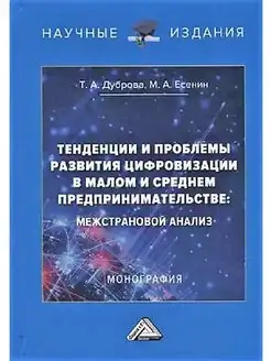 Тенденции и проблемы развития цифровизации в малом и среднем