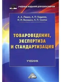 Товароведение, экспертиза и стандартизация. Учебник