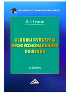 Основы культуры профессионального общения Учебник